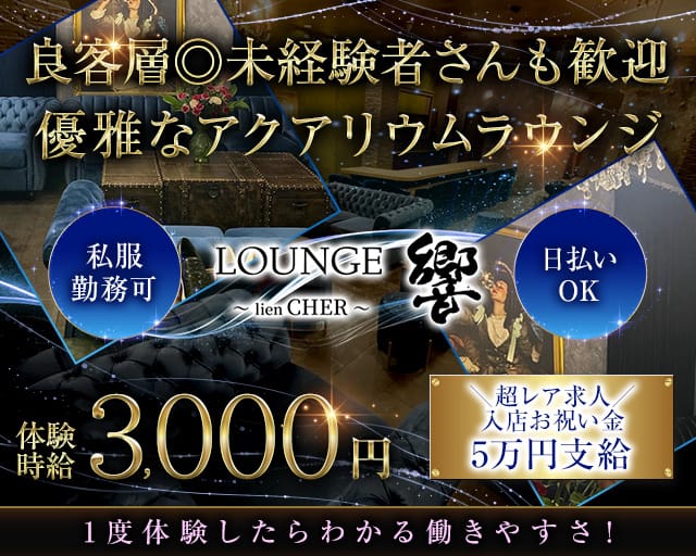 LOUNGE 響〜lien CHER〜（ヒビキ）（静岡県）の女性バイト求人情報