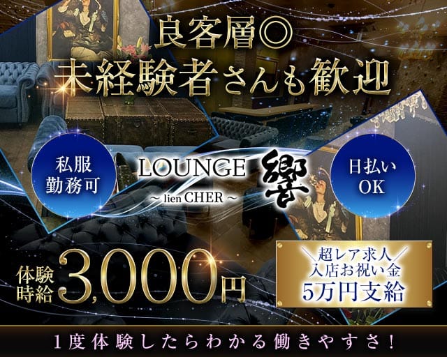 LOUNGE 響〜lien CHER〜（ヒビキ）（静岡県）の女性バイト求人情報