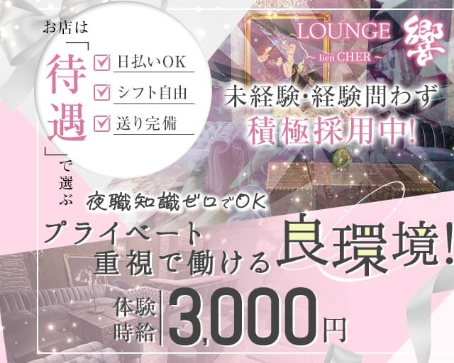 LOUNGE 響〜lien CHER〜（ヒビキ）（静岡県）の女性バイト求人情報