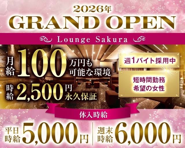 LoungeSakura-ラウンジサクラ-（長野県）の女性バイト求人情報