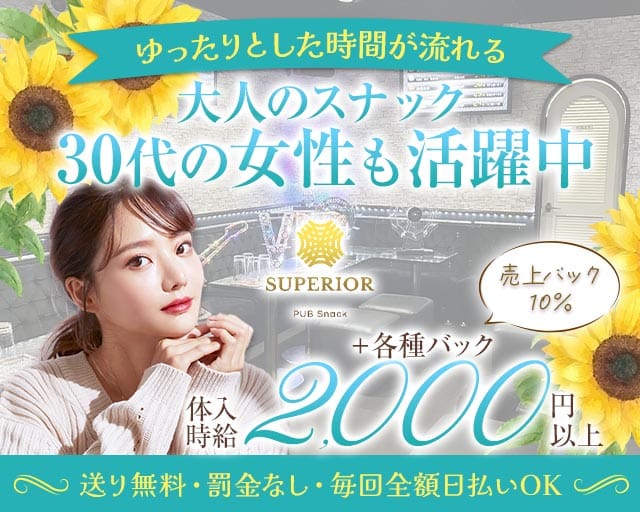 PUB Snack SUPERIOR（スペリオール）の女性バイト求人情報