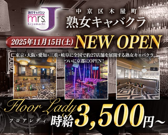 mrsJ木屋町（ミセスジェイ）（京都府）の女性バイト求人情報