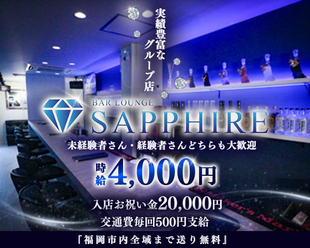 GIRL'S BAR SAPPHIRE（サファイア）（福岡県）の女性バイト求人情報