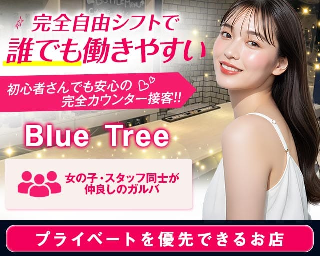 Blue Tree（ブルツリー）（東京都）の女性バイト求人情報