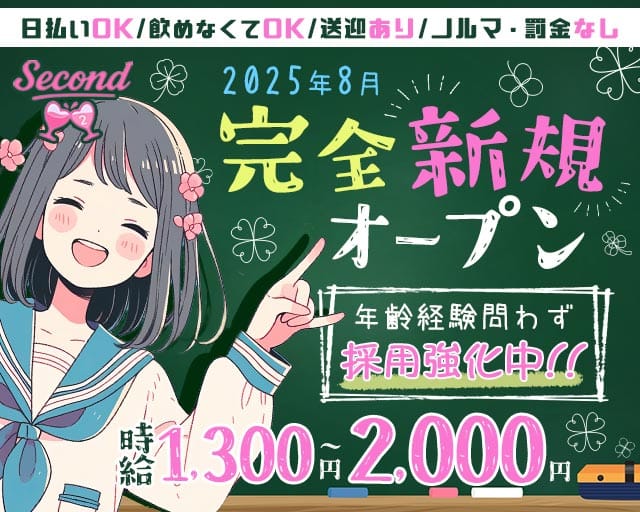 second（セカンド）（福岡県）の女性バイト求人情報