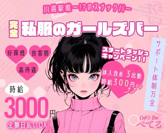 Café & Bar ぺてる（埼玉県）の女性バイト求人情報