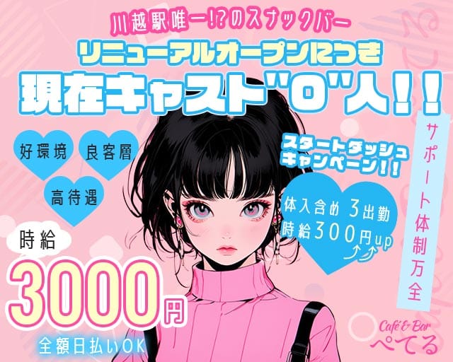 Café & Bar ぺてる（坂戸市）の女性バイト求人情報