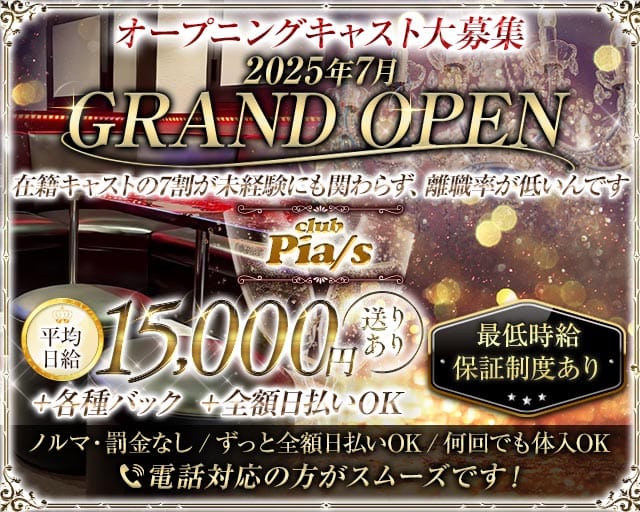 Club Pia/s（ピアス）（中野区）の女性バイト求人情報