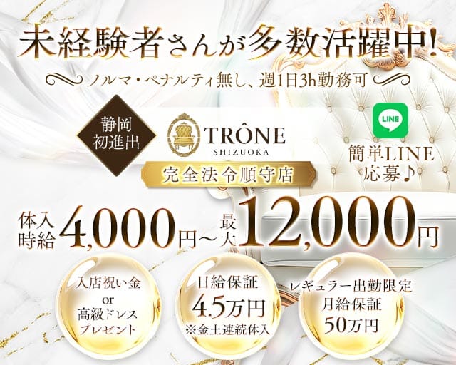 TRÔNE SHIZUOKA（トロン）（静岡県）の女性バイト求人情報