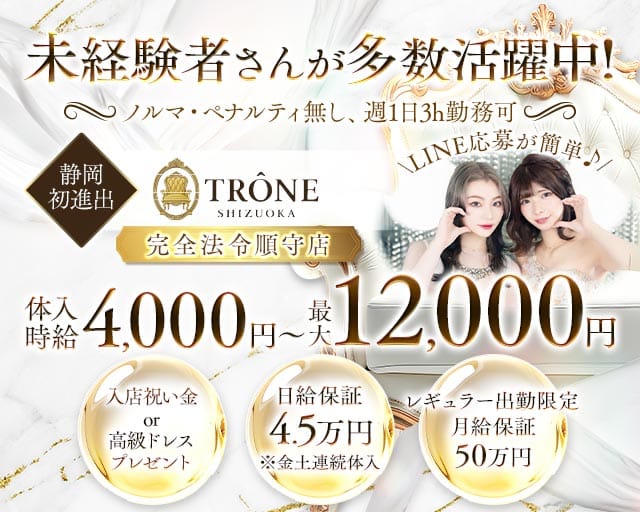 TRÔNE SHIZUOKA（トロン）（静岡市）の女性バイト求人情報