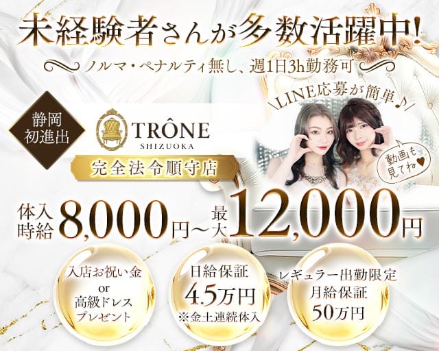 TRÔNE SHIZUOKA（トロン）（静岡県）の女性バイト求人情報