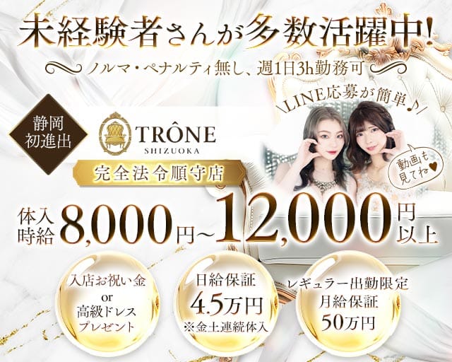 TRÔNE SHIZUOKA（トロン）（静岡県）の女性バイト求人情報
