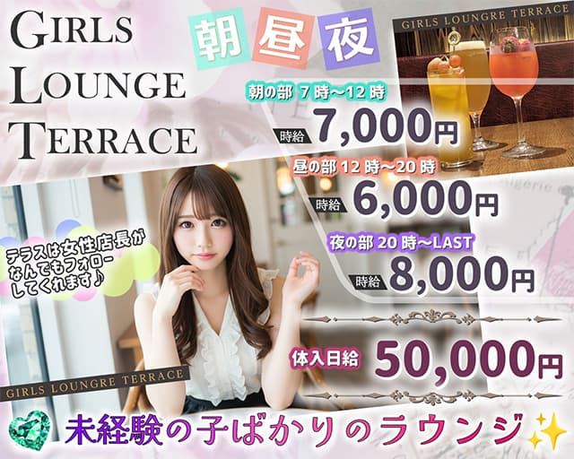 【朝・昼・夜】GIRLS LOUNGE TERRACE（テラス） 	（新宿区）の女性バイト求人情報