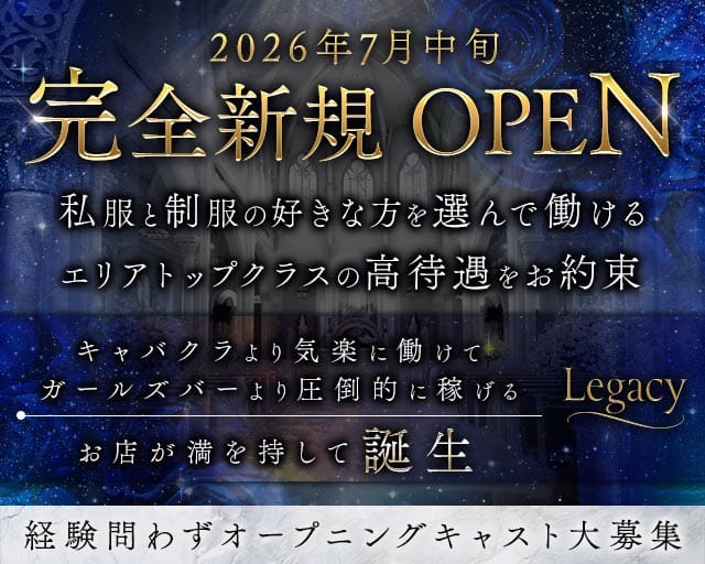 Girl's Lounge Legacy（レガシー）（東京都）の女性バイト求人情報