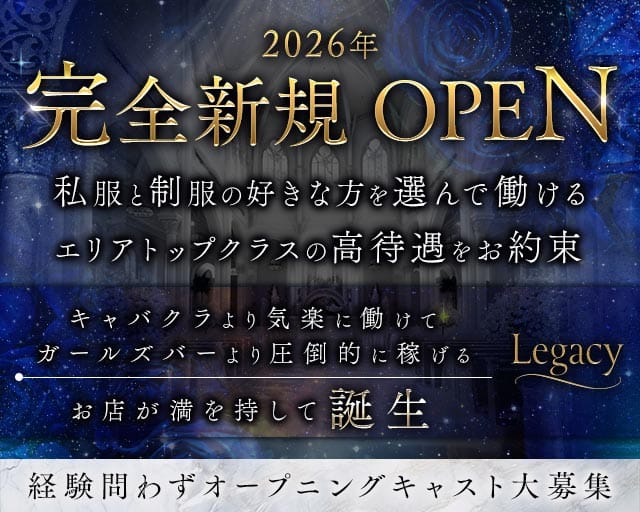 Girl's Lounge Legacy（レガシー）の女性バイト求人情報