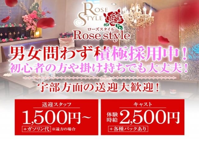 Rose style（ローズスタイル）（山口県）の女性バイト求人情報