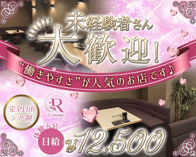 Lounge R（ラウンジ アール）（岐阜県）の女性バイト求人情報