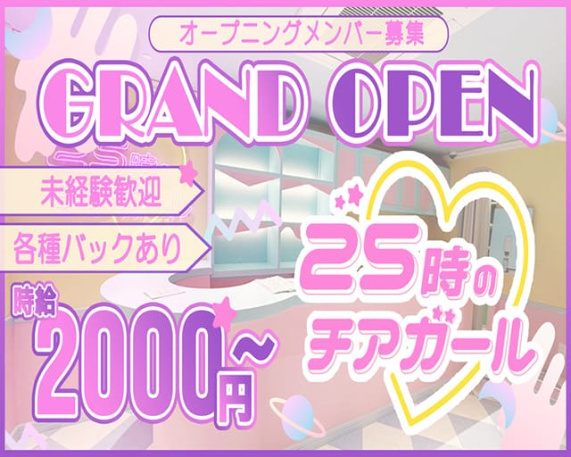 25時のチアガール（大阪市中央区）の女性バイト求人情報