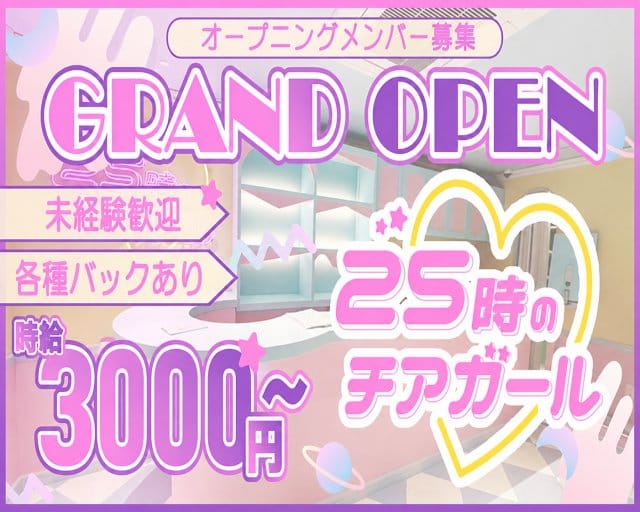25時のチアガール（大阪市中央区）の女性バイト求人情報
