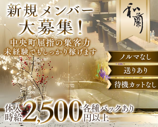 Lounge和蘭（ワラン）（岡山市）の女性バイト求人情報