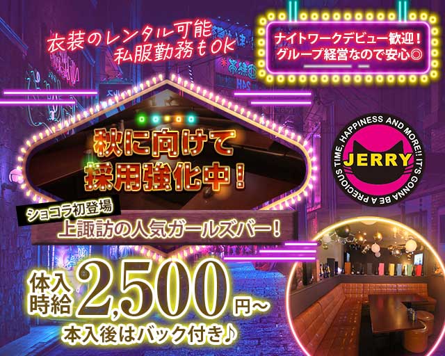 JERRY上諏訪本店（ジェリー）（長野県）の女性バイト求人情報