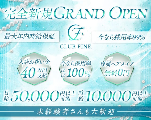 CLUB FINE（ファイン）（千葉県）の女性バイト求人情報