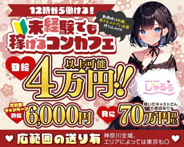 【昼・夜】ガールズカフェしゃるる（神奈川県）の女性バイト求人情報