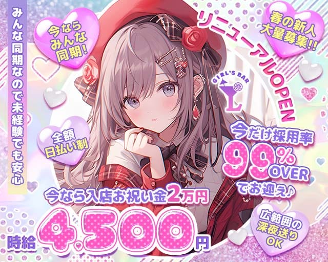 【朝・昼・夜】ガールズバー Lu（ルー）（神奈川県）の女性バイト求人情報