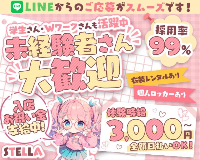 STELLA（ステラ）（名古屋市）の女性バイト求人情報