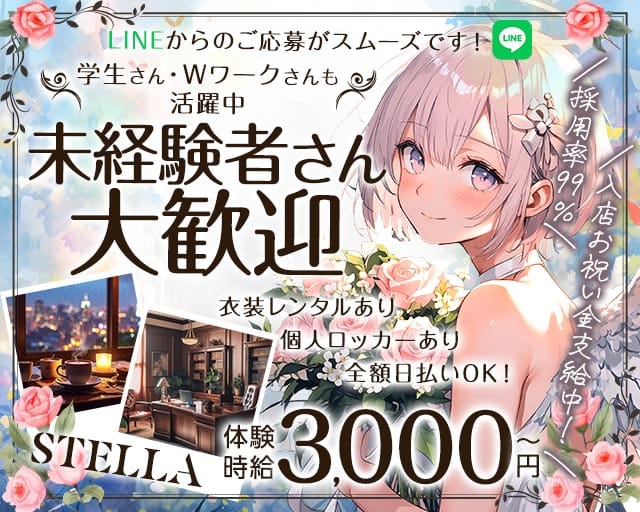 STELLA（ステラ）（愛知県）の女性バイト求人情報