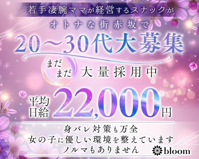 【赤坂】会員制 bloom（ブルーム）の女性バイト求人情報