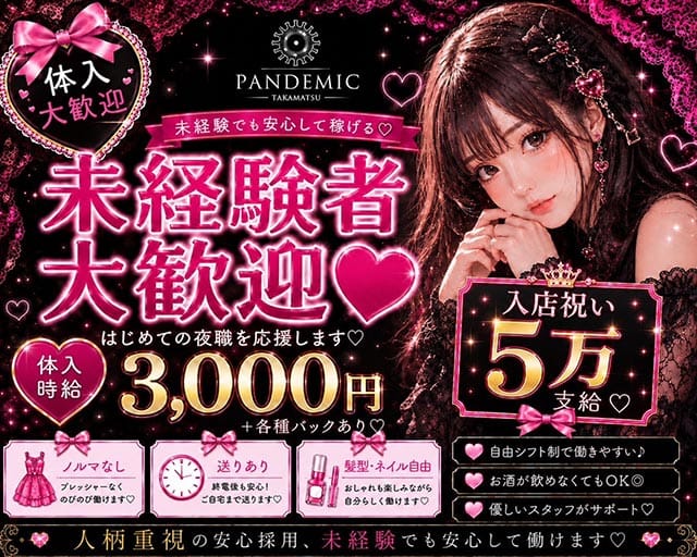 pandemic（パンデミック）（香川県）の女性バイト求人情報