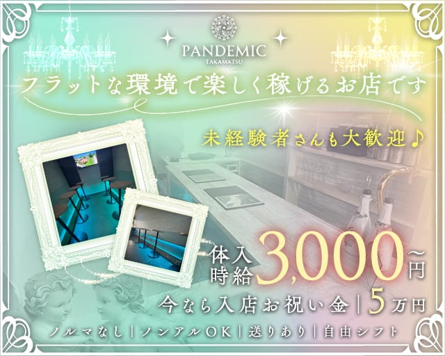 pandemic（パンデミック）（香川県）の女性バイト求人情報