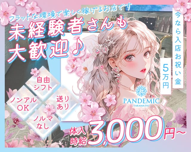 pandemic（パンデミック）（香川県）の女性バイト求人情報