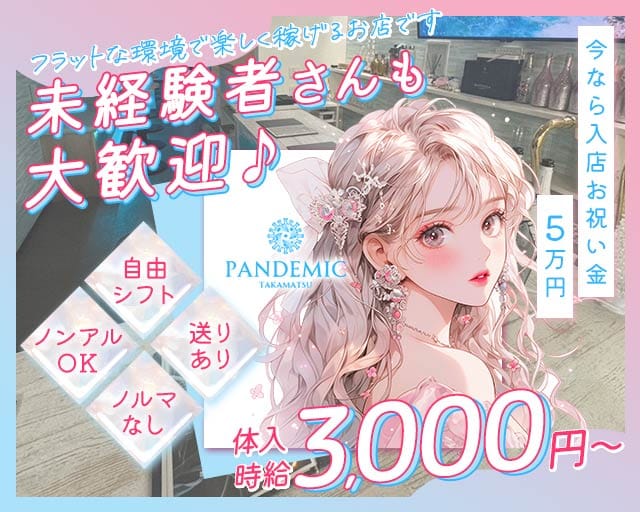 pandemic（パンデミック）（香川県）の女性バイト求人情報