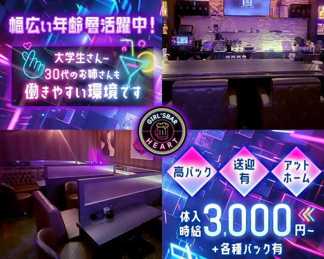 【糸満】Girl's bar HEART（はあと）（沖縄県）の女性バイト求人情報