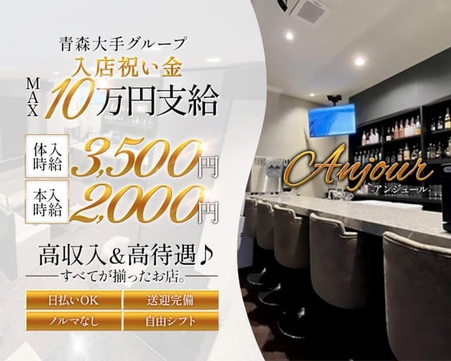 ANJOUR（アンジュール）（青森県）の女性バイト求人情報