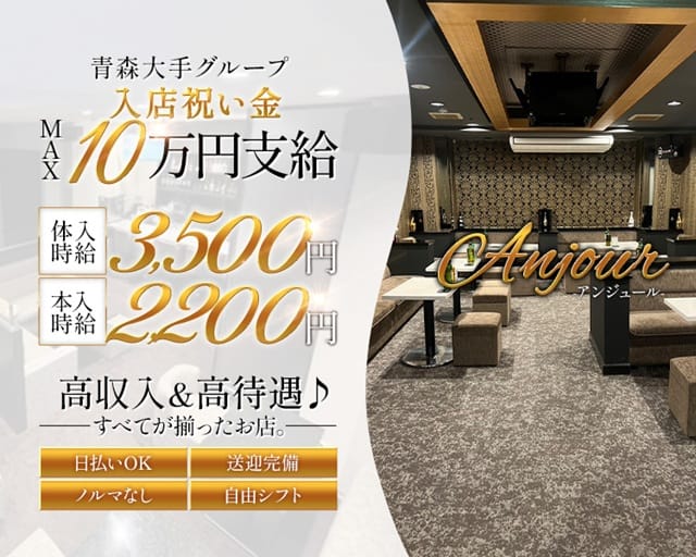 ANJOUR（アンジュール）の女性バイト求人情報