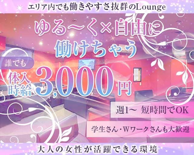 Lounge Ageha（アゲハ）（千葉県）の女性バイト求人情報