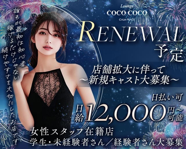 Lounge COCO COCO（ココ ココ）（島根県）の女性バイト求人情報