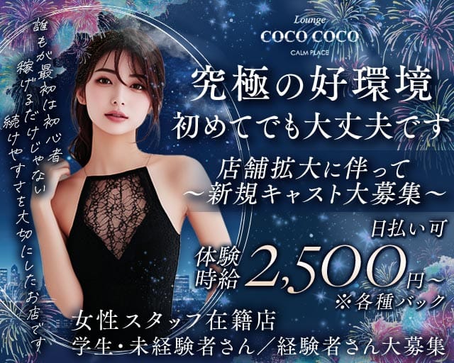 Lounge COCO COCO（ココ ココ）（島根県）の女性バイト求人情報