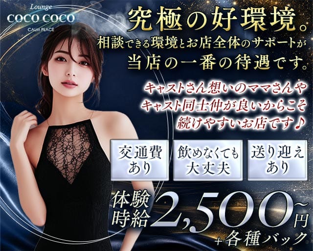 Lounge COCO COCO（ココ ココ）（松江市）の女性バイト求人情報