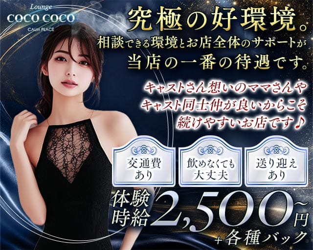 Lounge COCO COCO（ココ ココ）（松江市）の女性バイト求人情報