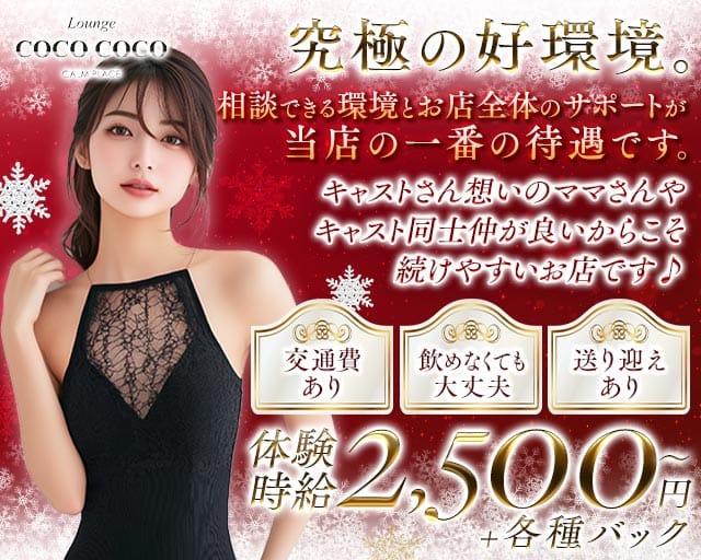 Lounge COCO COCO（ココ ココ）（島根県）の女性バイト求人情報