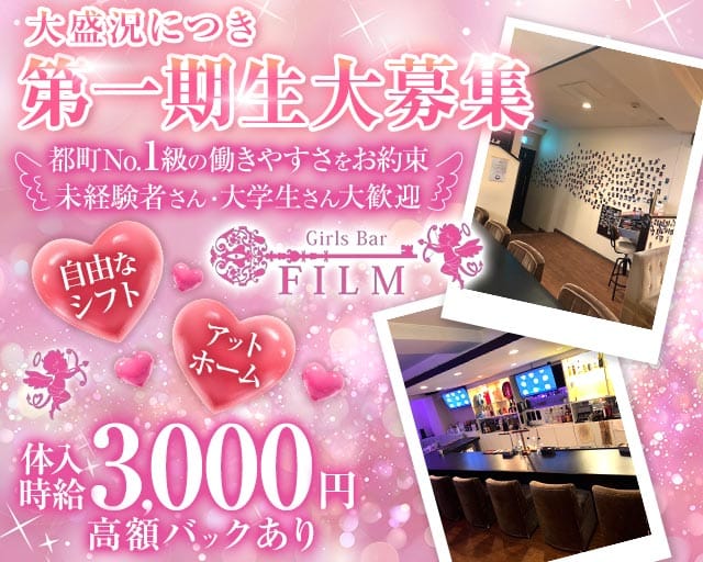 GirlsBar film（フィルム）（大分県）の女性バイト求人情報