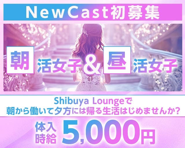 【朝・昼】ShibuyaLounge-渋谷ラウンジ-（東京都）の女性バイト求人情報