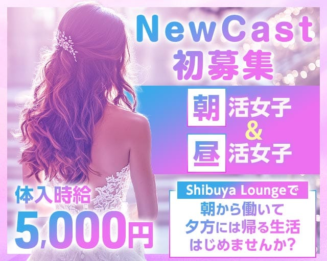 【朝・昼】ShibuyaLounge-渋谷ラウンジ-（東京都）の女性バイト求人情報