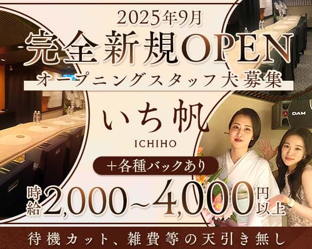 いち帆（兵庫県）の女性バイト求人情報