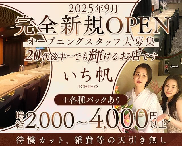 いち帆（兵庫県）の女性バイト求人情報