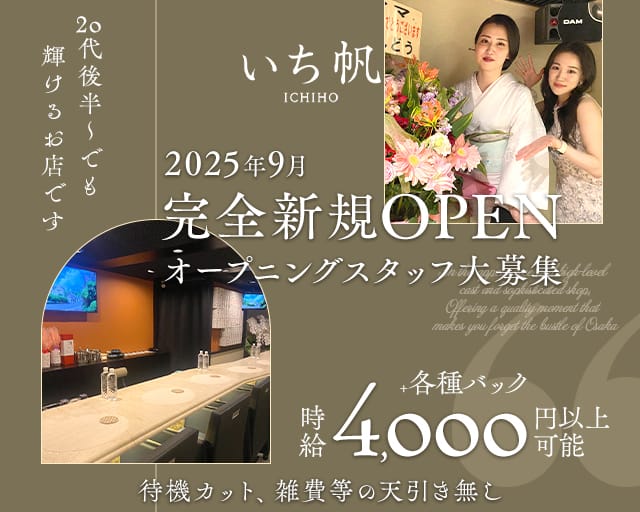 いち帆（兵庫県）の女性バイト求人情報